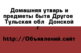 Домашняя утварь и предметы быта Другое. Тульская обл.,Донской г.